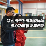 软盟搭子系统功能详解：核心功能模块与创新功能（图2）