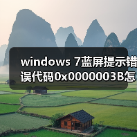 windows 7蓝屏提示错误代码0x0000003B怎么办?windows 7蓝屏解决(图2) windows 7蓝屏提示错误代码0x0000003B怎么办?windows 7蓝屏解决(图2)