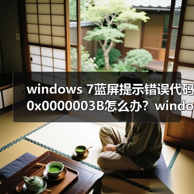 windows 7蓝屏提示错误代码0x0000003B怎么办?windows 7蓝屏解决(图1) windows 7蓝屏提示错误代码0x0000003B怎么办?windows 7蓝屏解决(图1)