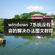 windows 7系统没有声音的解决办法图文教程（图2）