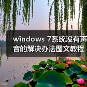 windows 7系统没有声音的解决办法图文教程（图1）