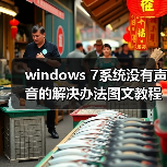 windows 7系统没有声音的解决办法图文教程（图4）