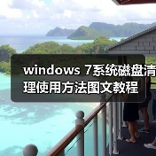 windows 7系统磁盘清理使用方法图文教程(图4) windows 7系统磁盘清理使用方法图文教程(图4)
