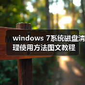windows 7系统磁盘清理使用方法图文教程(图3) windows 7系统磁盘清理使用方法图文教程(图3)