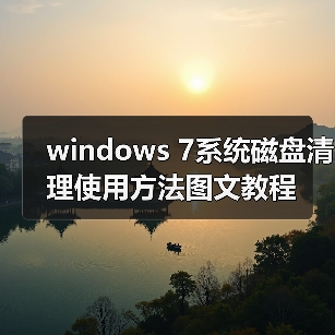 windows 7系统磁盘清理使用方法图文教程(图2) windows 7系统磁盘清理使用方法图文教程(图2)