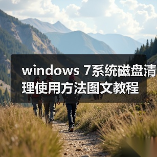 windows 7系统磁盘清理使用方法图文教程(图1) windows 7系统磁盘清理使用方法图文教程(图1)
