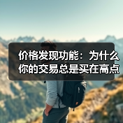 价格发现功能:为什么你的交易总是买在高点卖在低点?(图2) 价格发现功能:为什么你的交易总是买在高点卖在低点?(图2)
