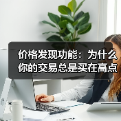 价格发现功能:为什么你的交易总是买在高点卖在低点?(图1) 价格发现功能:为什么你的交易总是买在高点卖在低点?(图1)