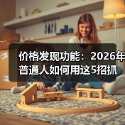 价格发现功能:2026年普通人如何用这5招抓住真实价值?(图1) 价格发现功能:2026年普通人如何用这5招抓住真实价值?(图1)