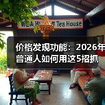 价格发现功能:2026年普通人如何用这5招抓住真实价值?(图3) 价格发现功能:2026年普通人如何用这5招抓住真实价值?(图3)