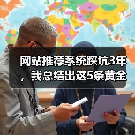 网站推荐系统踩坑3年,我总结出这5条黄金法则(图2) 网站推荐系统踩坑3年,我总结出这5条黄金法则(图2)