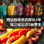 网站推荐系统踩坑3年,我总结出这5条黄金法则(图3) 网站推荐系统踩坑3年,我总结出这5条黄金法则(图3)