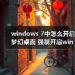 windows 7中怎么开启梦幻桌面 强制开启windows 7中的Aero教程（图1）