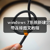 windows 7系统新建宽带连接图文教程(图3) windows 7系统新建宽带连接图文教程(图3)