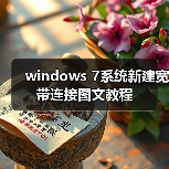 windows 7系统新建宽带连接图文教程(图2) windows 7系统新建宽带连接图文教程(图2)