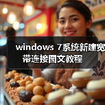 windows 7系统新建宽带连接图文教程(图4) windows 7系统新建宽带连接图文教程(图4)
