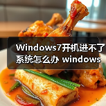 Windows7开机进不了系统怎么办 windows 7进不了系统的解决方法