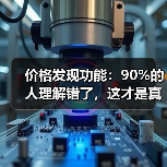 价格发现功能：90%的人理解错了，这才是真正的财富密码（图1）