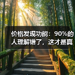 价格发现功能：90%的人理解错了，这才是真正的财富密码（图3）