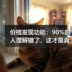 价格发现功能：90%的人理解错了，这才是真正的财富密码（图4）