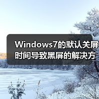 Windows7的默认关屏时间导致黑屏的解决方法（图4）