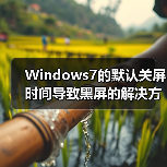 Windows7的默认关屏时间导致黑屏的解决方法（图2）