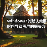 Windows7的默认关屏时间导致黑屏的解决方法（图3）