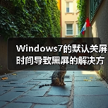Windows7的默认关屏时间导致黑屏的解决方法（图1）