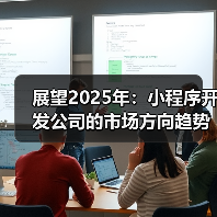展望2025年：小程序开发公司的市场方向趋势分析与市场策略（图1）