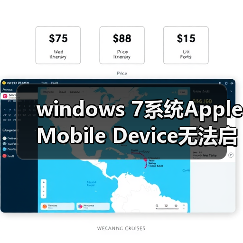 windows 7系统Apple Mobile Device无法启动的两种解决办法(图2) windows 7系统Apple Mobile Device无法启动的两种解决办法(图2)