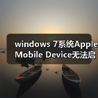 windows 7系统Apple Mobile Device无法启动的两种解决办法(图1) windows 7系统Apple Mobile Device无法启动的两种解决办法(图1)