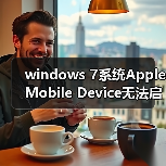 windows 7系统Apple Mobile Device无法启动的两种解决办法(图3) windows 7系统Apple Mobile Device无法启动的两种解决办法(图3)