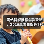 网站智能推荐爆款攻略:2026年流量提升182%的3个狠招(图4) 网站智能推荐爆款攻略:2026年流量提升182%的3个狠招(图4)