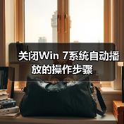 关闭Win 7系统自动播放的操作步骤