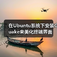 在Ubuntu系统下安装Guake来美化终端界面(图1) 在Ubuntu系统下安装Guake来美化终端界面(图1)