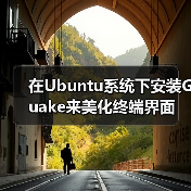 在Ubuntu系统下安装Guake来美化终端界面(图4) 在Ubuntu系统下安装Guake来美化终端界面(图4)