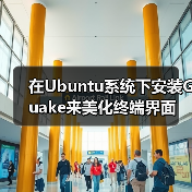 在Ubuntu系统下安装Guake来美化终端界面(图2) 在Ubuntu系统下安装Guake来美化终端界面(图2)