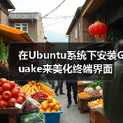 在Ubuntu系统下安装Guake来美化终端界面(图3) 在Ubuntu系统下安装Guake来美化终端界面(图3)