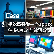 找软盟开发一个app软件多少钱? 与软盟公司合作的费用解析（图4）