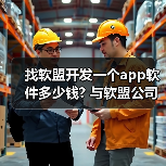 找软盟开发一个app软件多少钱? 与软盟公司合作的费用解析（图2）