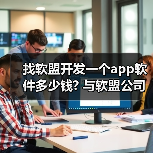 找软盟开发一个app软件多少钱? 与软盟公司合作的费用解析（图1）