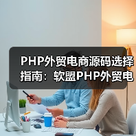 PHP外贸电商源码选择指南：软盟PHP外贸电商平台源码，打造您的全球贸易新引擎（图3）