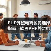 PHP外贸电商源码选择指南：软盟PHP外贸电商平台源码，打造您的全球贸易新引擎（图1）