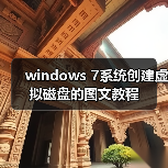 windows 7系统创建虚拟磁盘的图文教程（图2）