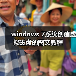 windows 7系统创建虚拟磁盘的图文教程（图1）