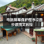 电脑屏幕保护程序设置步骤图文教程（图2）