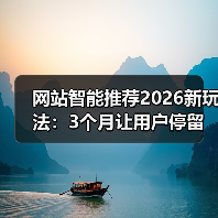 网站智能推荐2026新玩法:3个月让用户停留时长提升143%的秘密(图2) 网站智能推荐2026新玩法:3个月让用户停留时长提升143%的秘密(图2)