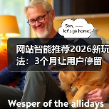 网站智能推荐2026新玩法:3个月让用户停留时长提升143%的秘密(图4) 网站智能推荐2026新玩法:3个月让用户停留时长提升143%的秘密(图4)