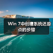 Win 7中创建系统还原点的步骤