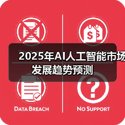 2025年AI人工智能市场发展趋势预测(图2) 2025年AI人工智能市场发展趋势预测(图2)